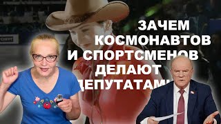 Зачем космонавтов и спортсменов делают депутатами