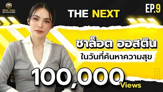 ชาล็อต ออสติน ดราม่าและน้ำตาที่ต้องแลกมาเพื่อความสุข? | THE NEXT Ep.9