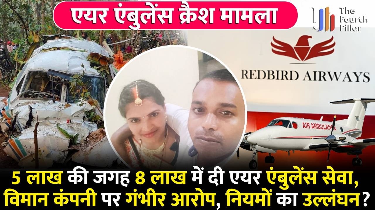 Air Ambulance Crash मामले में मृतक संजय के परिजन का रेडबर्ड एयरवेज़ पर गंभीर आरोप, क्यों उठा सवाल?