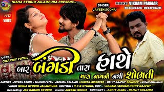 Bar Bangdi Tara Hathe Mara Nam ni Nathi Sobhti | JAYESH SODHA | nisha studio Jalampura present