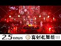 ミュージカル『刀剣乱舞』 ~真剣乱舞祭2018~(千葉公演 幕張メッセ国際展示場)