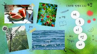 705화) [밤편지 2.0] 여름이엇ㄸr...