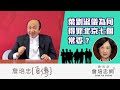 【詹培忠自傳】20200408 - 葉劉淑儀為何得罪北京七個常委？