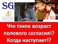 Что такое возраст полового согласия!?