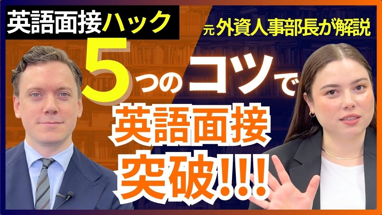 【英語面接】外資内定を引き寄せる5つのポイント｜STARメソッド｜NG→OK実例