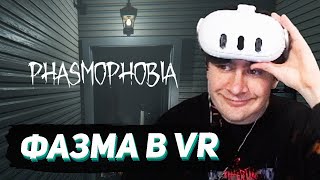 БРАТИШКИН ИГРАЕТ В PHASMOPHOBIA В VR