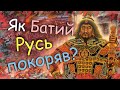 Як Батий підкорив Русь? Та Міф про Монголо - татарське Іго!?
