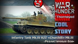 «Churchill» Mk.III и его добыча | War Thunder