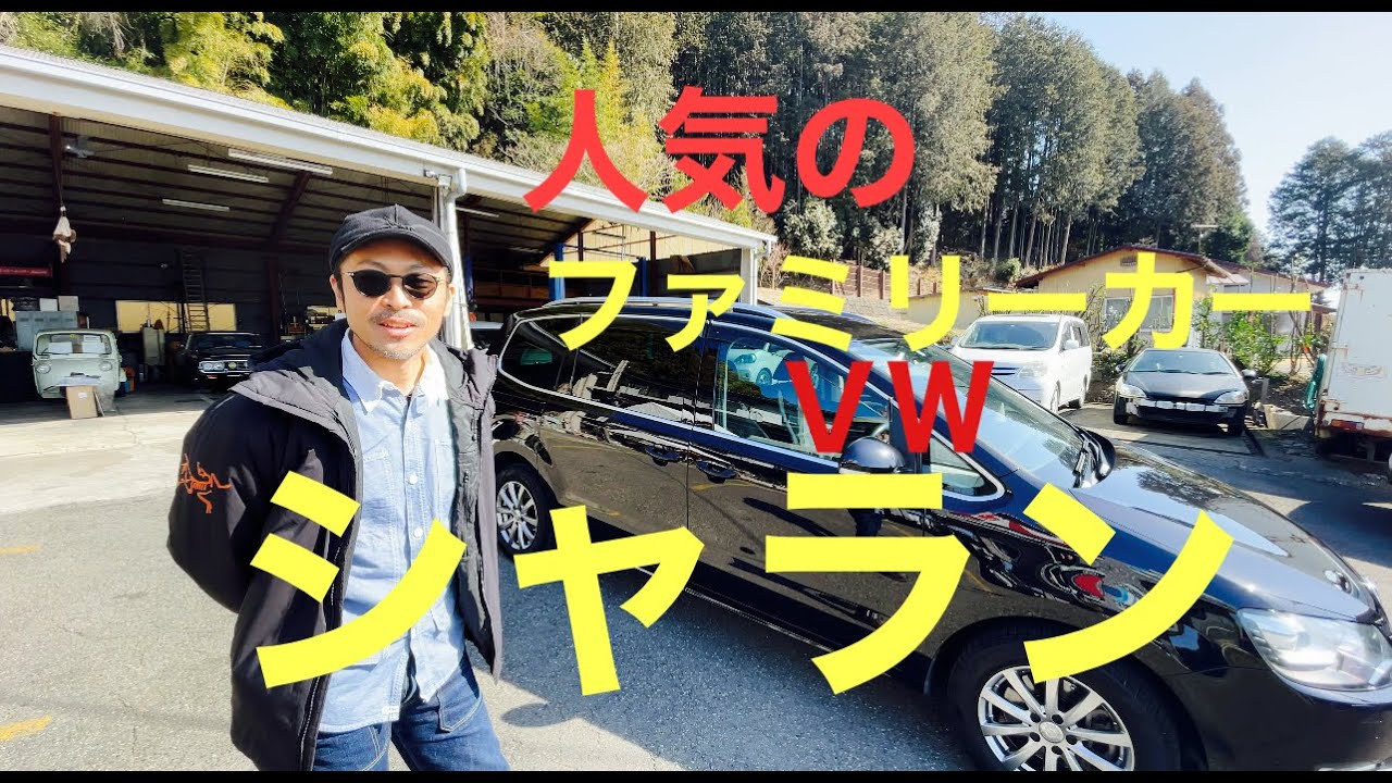 奥様に 人気のｖｗシャラン おしゃれなファミリーカーは どんな感じ Sawaraチャンネル 栃木県那珂川町 佐原自動車 おしゃれな輸入車 ファミリーカー 奥様 おしゃれ 佐原自動車 車 Youtube
