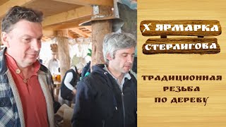 Резьба по дереву для Газпрома // X Ярмарка Стерлигова