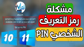 حل مشكلة رمز التعريف الشخصي Something happened and your PIN isn't available ويندوز 11,10