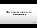 Построение окружности в изометрии.