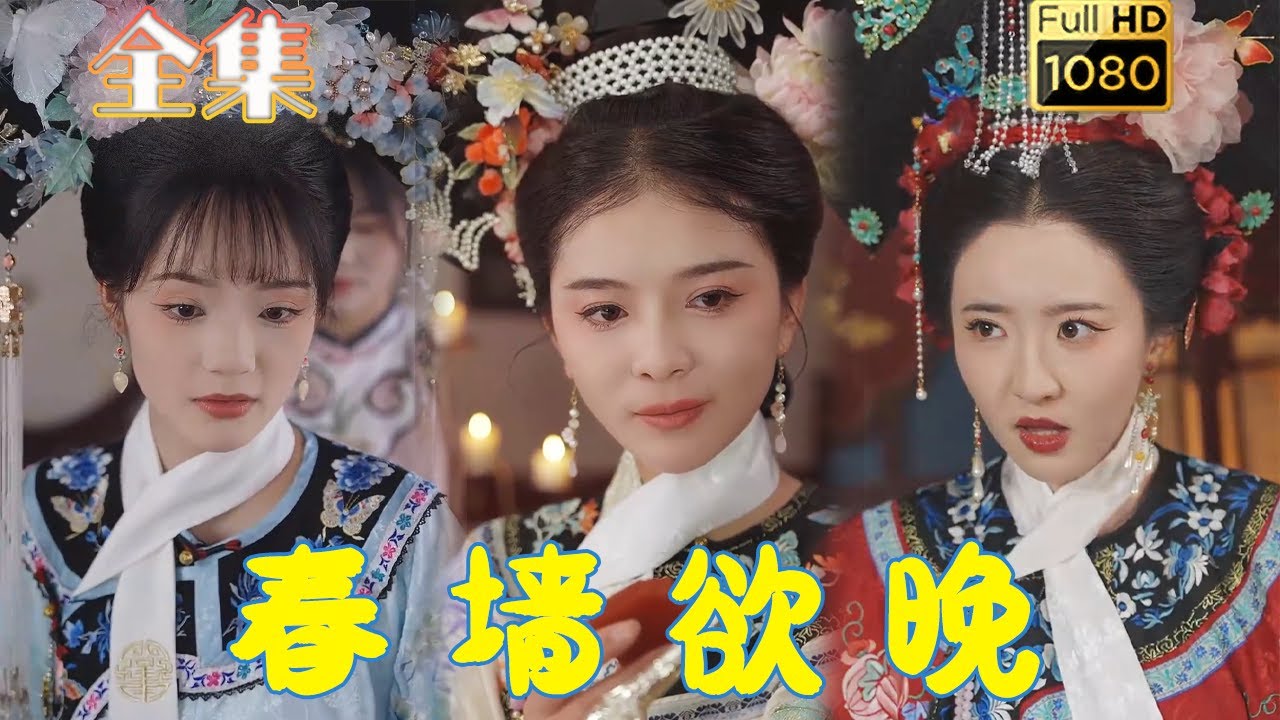 重生逆袭：春墙欲晚的爱恨纠葛