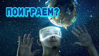 Кто создал человека // реальность это иллюзия // теория // ЕнИн