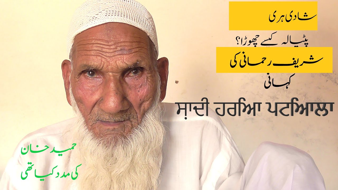 SHADI HARI VILLAGE STORY I 1947 PARTITION I SHARIF REHMANI