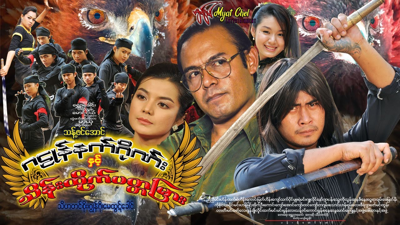 ဂဠုန်နက်ဂိုဏ်း နှင့် သိန်းထိုက် ပတ္တမြား Ga Lone Net Gine & Ruby သီဟတင်စိုး၊ ဂျွန်ဂို၊ မေထွဋ်ခေါင်