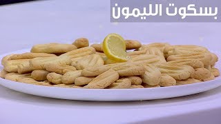 بسكوت الليمون| نجلاء الشرشابي