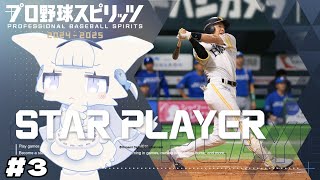 【プロ野球スピリッツ2024-2025】スタープレイヤー#3 二刀流で一流プロ野球選手へ駆け上がる！【二場まと/Vtuber】