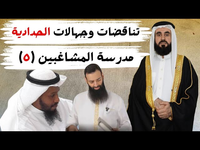 تناقضات وجهالات الحدادية (مدرسة المشاغبين 5)