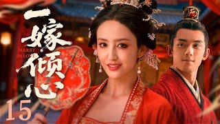 【古装爱情】一嫁倾心15 Marry in Love丨病娇公子哥与大九岁的冲喜新娘先婚后爱! #吴磊 #佟丽娅 #engsub