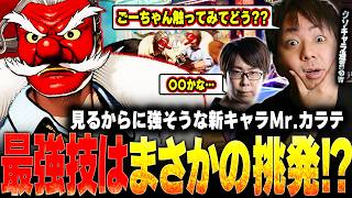 新要素てんこ盛り！？最新キャラMRカラテを使用して大爆笑するKOG【餓狼Cotw】