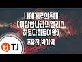 TJ노래방 남자키 나에게로의초대 조유진 박기영 TJ Karaoke