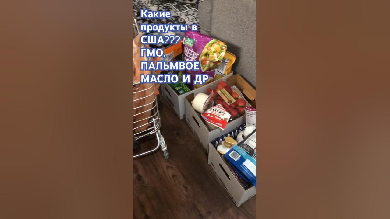 В продуктах сша пальмовое масло,ГМО и другое - YouTube