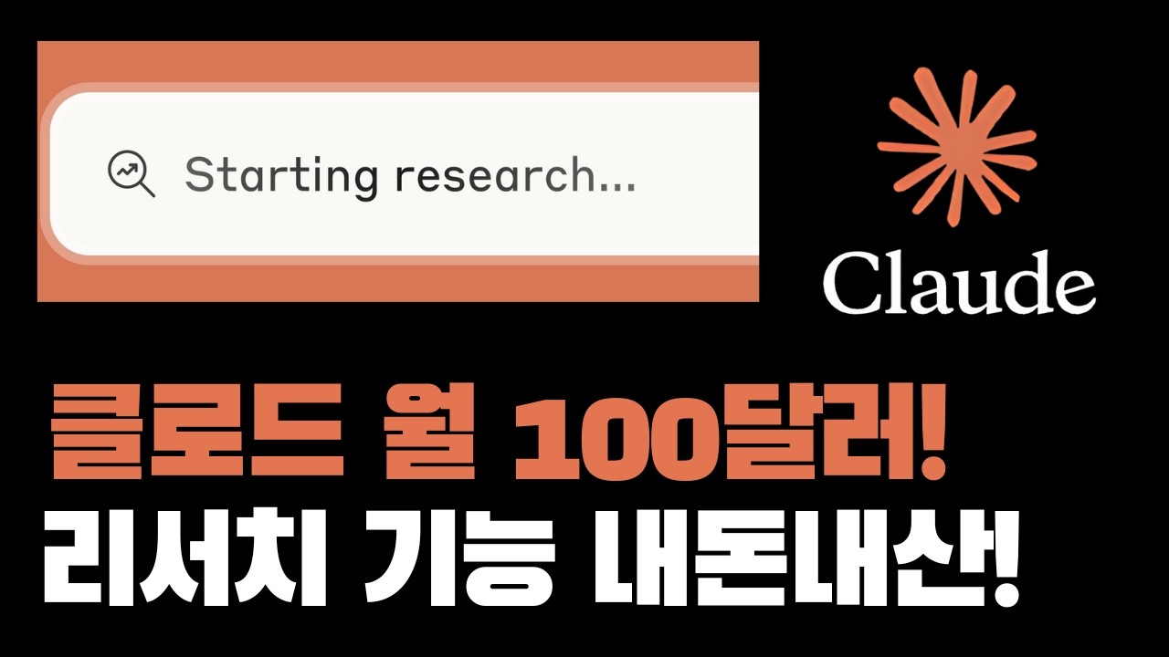 클로드 월 100달러 리서치 연구 기능 직접 사용해봤습니다.