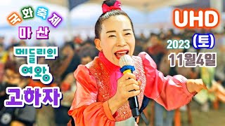 UHD 메들리의여왕^고하자^마산국화축제 2023년11월4일(토)공연