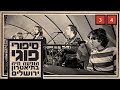 כוורת ביום ובלילה בהופעה חיה כוורת ביום ובלילה בהופעה חיה