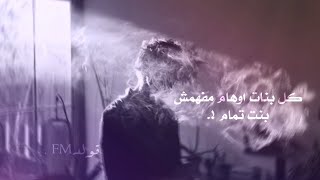 مصري حزين | كل بنات اوهام مفهمش بنت تمامَ - أنا هلغي كلمة خوف