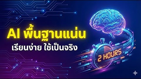 AI พื้นฐานแน่นใน 2 ชั่วโมง – เรียนง่าย ใช้เป็นจริง