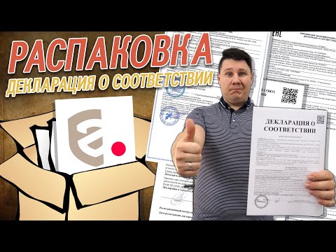 Что такое декларация соответствия? Разбираемся