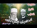 الطريق إلي الله أبيات الشيخ محمد خليل الخطيب إنشاد محمد صابر Mohamed Saber 