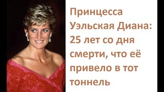 Принцесса Уэльская Диана: 25 лет со дня смерти. Что её привело в тот тоннель.