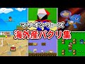 【パクリ】中国にパクられた歴代マリオがヤバすぎるｗｗｗ【衝撃】Ripoff Mario Games
