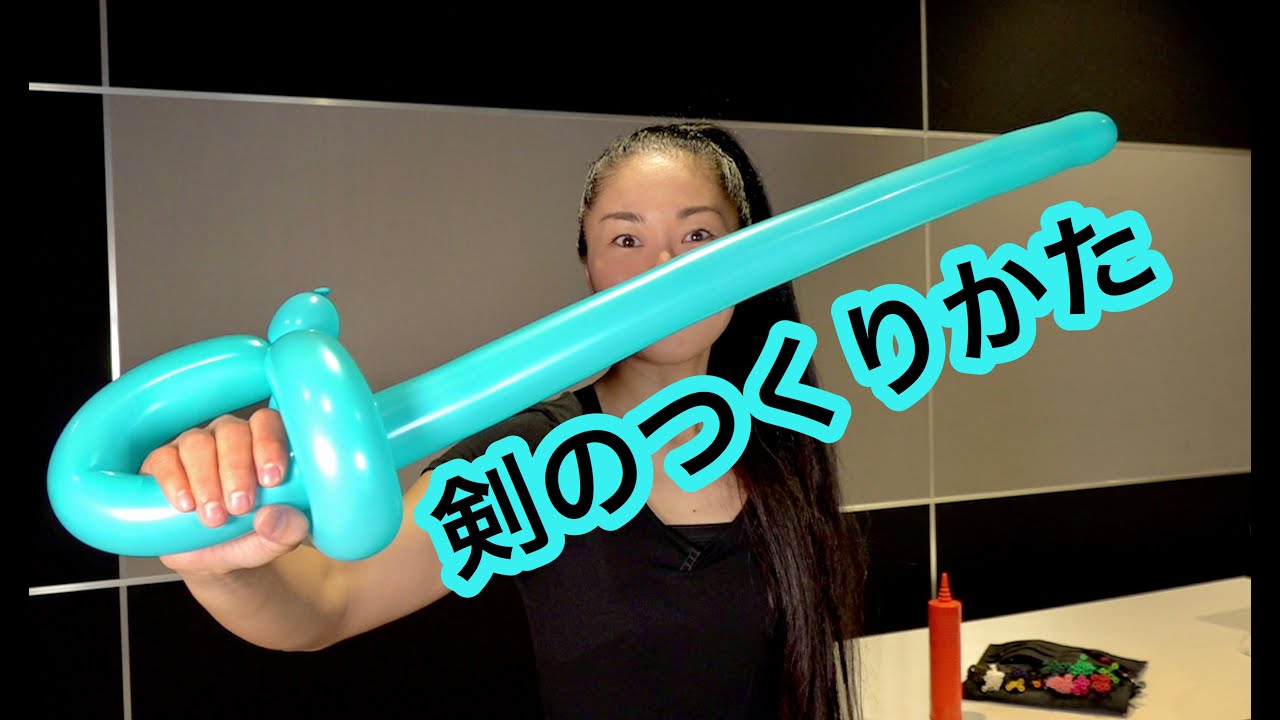 風船 剣のつくりかた ５ Balloon Rei Sword Youtube