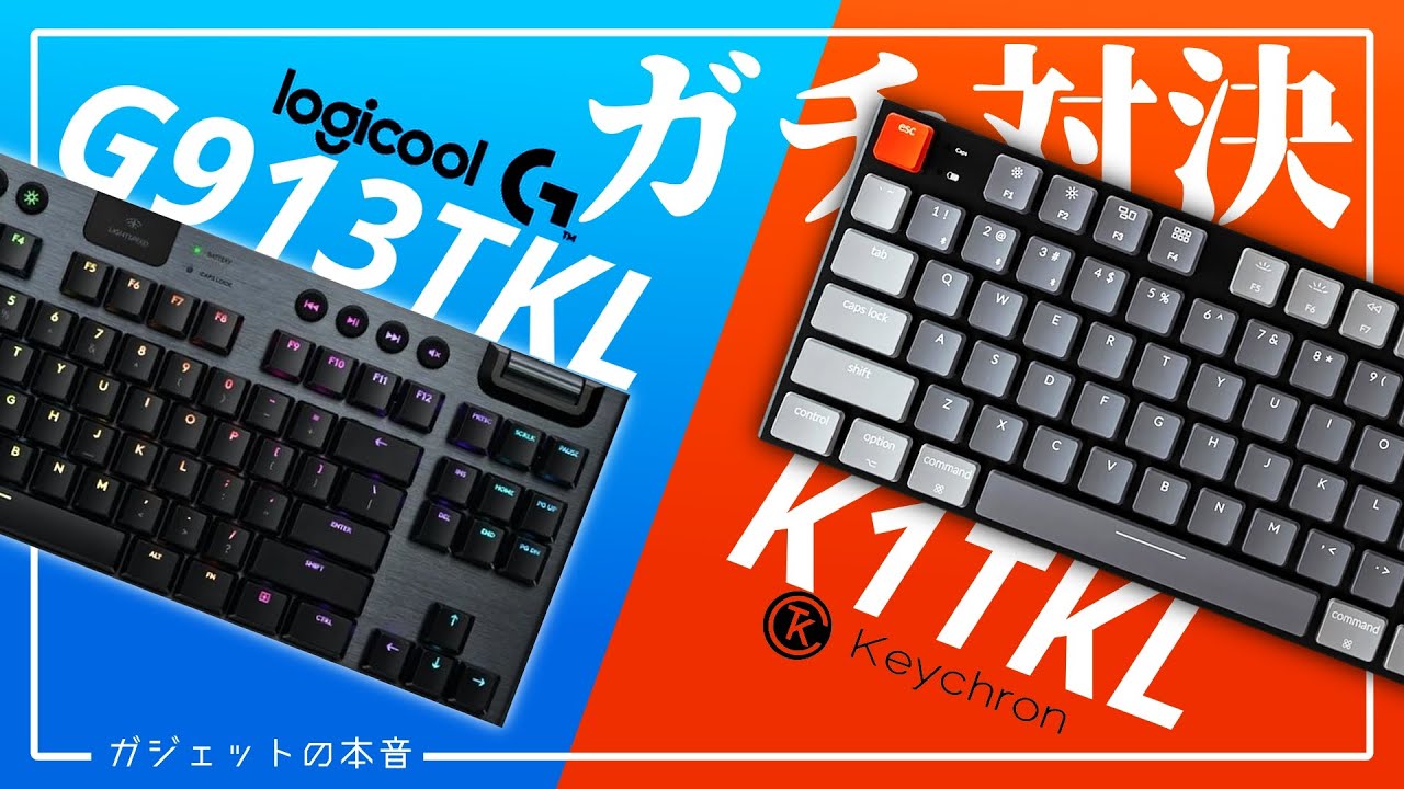 最強はどっち！？】Logicool G913TKLとKeyChron K1をガチ対決してみた 