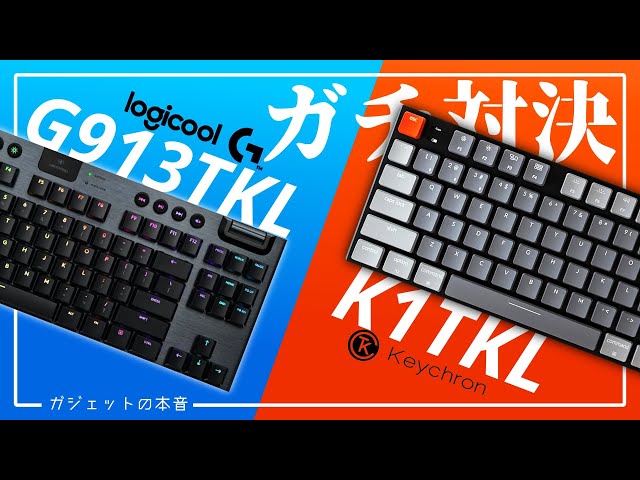 【最強はどっち！？】Logicool G913TKLとKeyChron K1をガチ対決してみた結果がやばい！！ のサムネイル