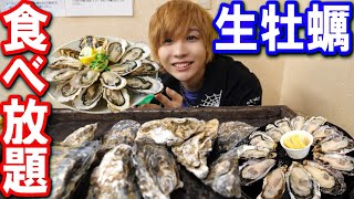 【大食い】生牡蠣食べ放題2980円！何個食べれるかチャレンジ！