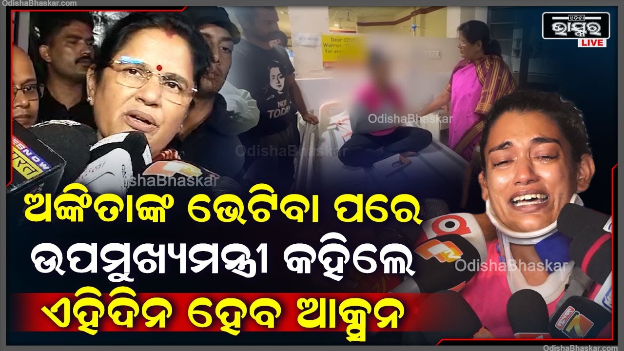 ଅଙ୍କିତାଙ୍କୁ  ଭେଟିଲାପରେ ଉପମୁଖ୍ୟମନ୍ତ୍ରୀ ପ୍ରଭାତୀ ପରିଡା କହିଲେ କେବେ ନିଆହେବ ଆକ୍ସନ Prabhati Parida