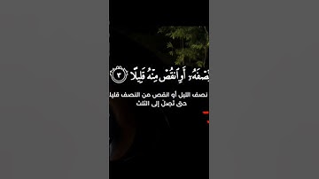 سورة المزمل 🤍🎧 اكتب شيء تؤجر عليه 😴❤️