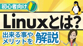 【やさしく解説】Linuxとは？できることやメリット・導入方法まで解説