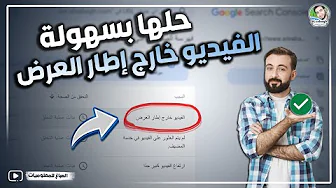 الفيديو خارج إطار العرض - أسباب حدوثها وحل المشكلة بطريقة سهلة✅