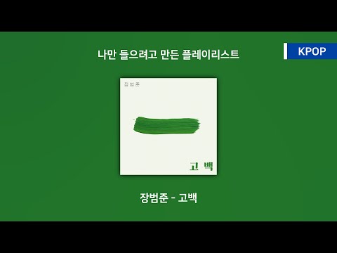 【KPOP】 장범준(Jang Beom June) - 고백(Go Back)│가사