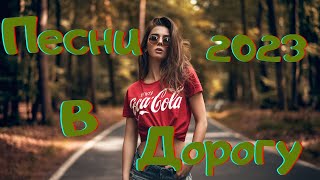 🎡Песни в Дорогу🎡 Remix Music of Popular Songs - Car Music 2023🎡