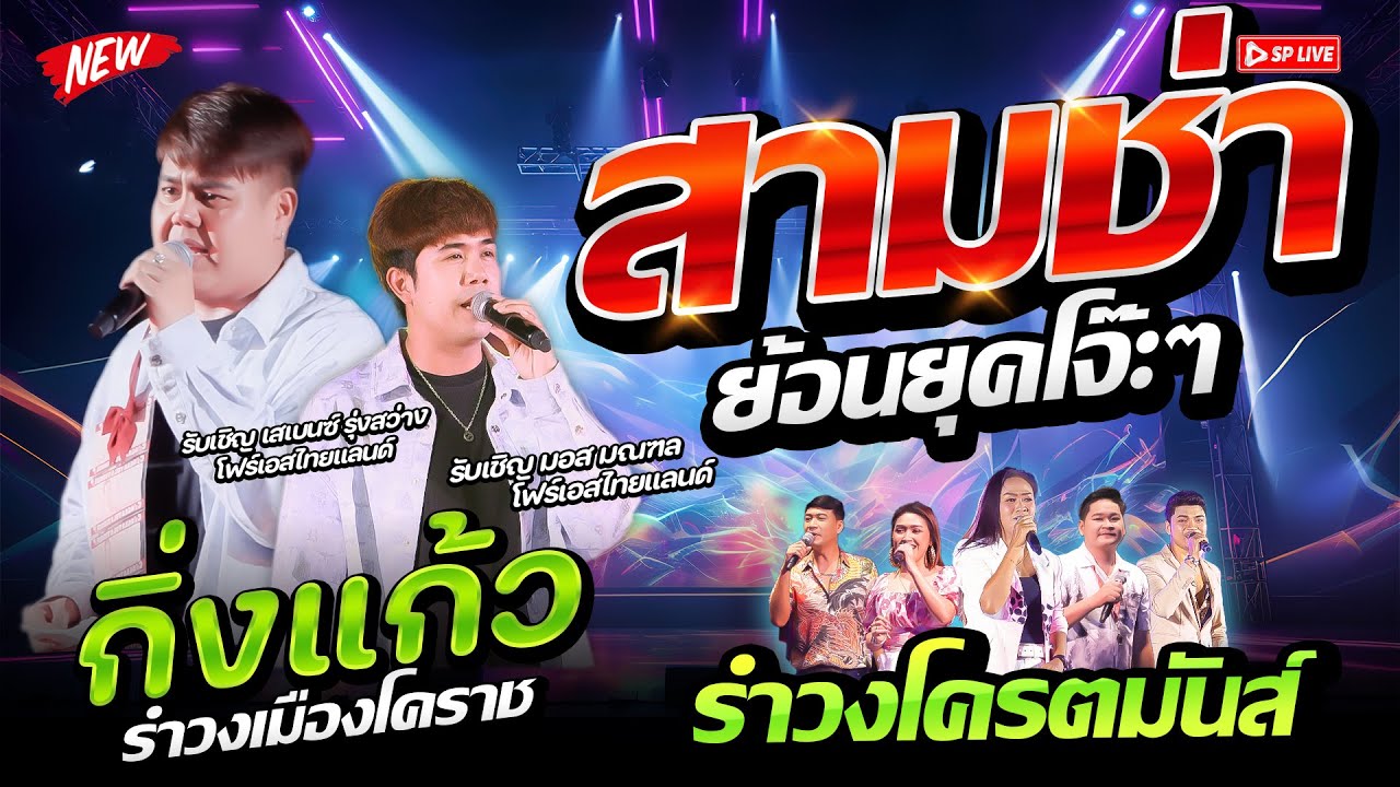 (EP.1) สามช่าย้อนยุค รอน้อง12เดือน+สิบหมื่น 