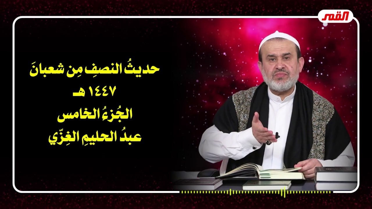 حديث النصف من شعبان 1447هـ  الجزء 5 - الشيخ الغزي