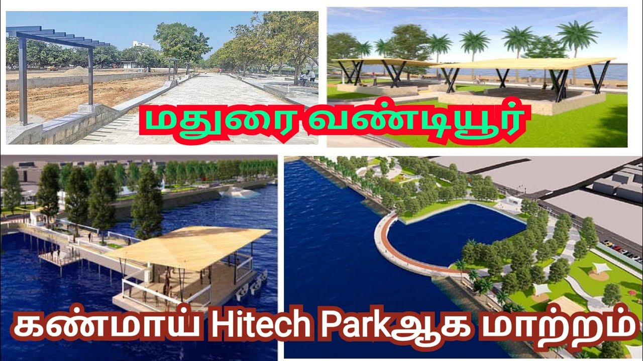 Madurai Vandiyur park Kanmai Renovation Work|வண்டியூர் கண்மாய் பூங்கா 
