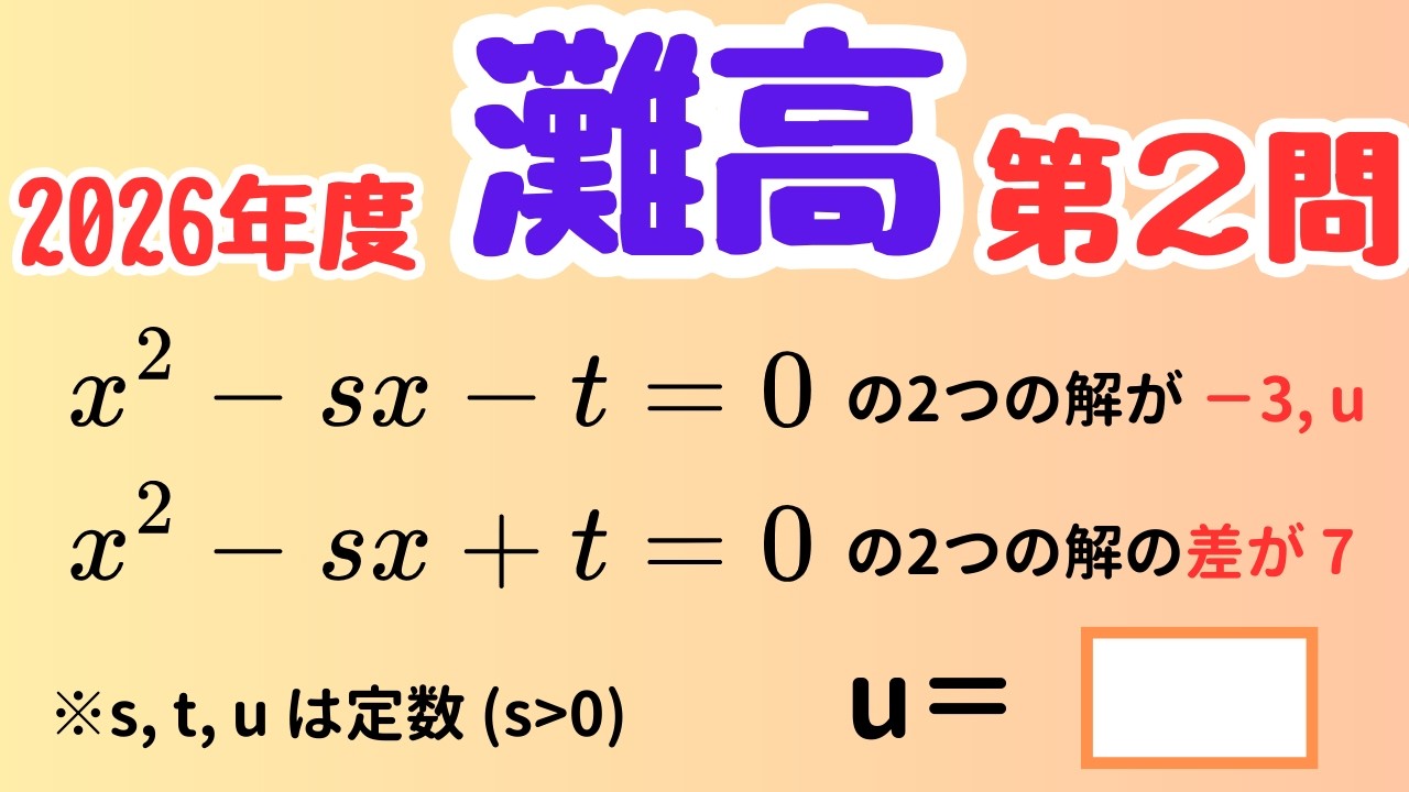 【灘速報】2つの二次方程式をつなぐ発想